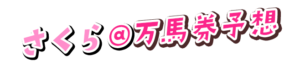 さくら＠万馬券予想